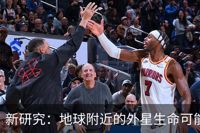 新研究：地球附近的外星生命可能仍停留在微生物阶段