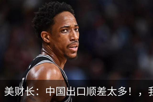 美财长：中国出口顺差太多！，我知道他们很痛苦，准备帮他们少赚点！