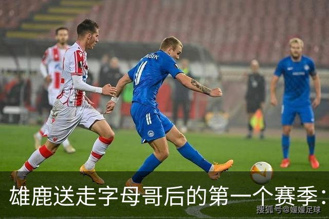 雄鹿送走字母哥后的第一个赛季：阵容与预期